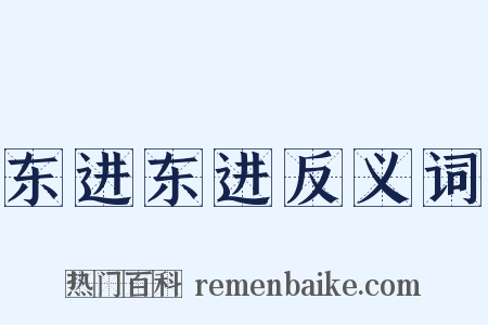 东进东进反义词是什么意思的图片